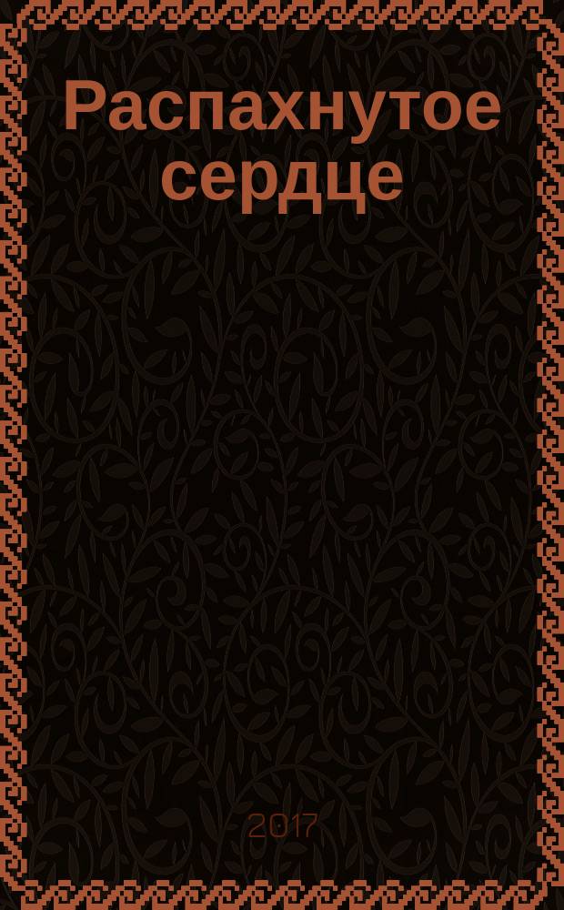 Распахнутое сердце : сборник стихов