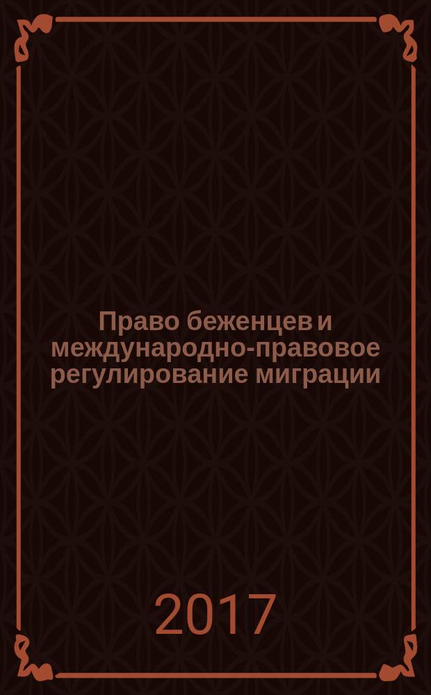 Право беженцев и международно-правовое регулирование миграции : сборник материалов семинара и конгресса