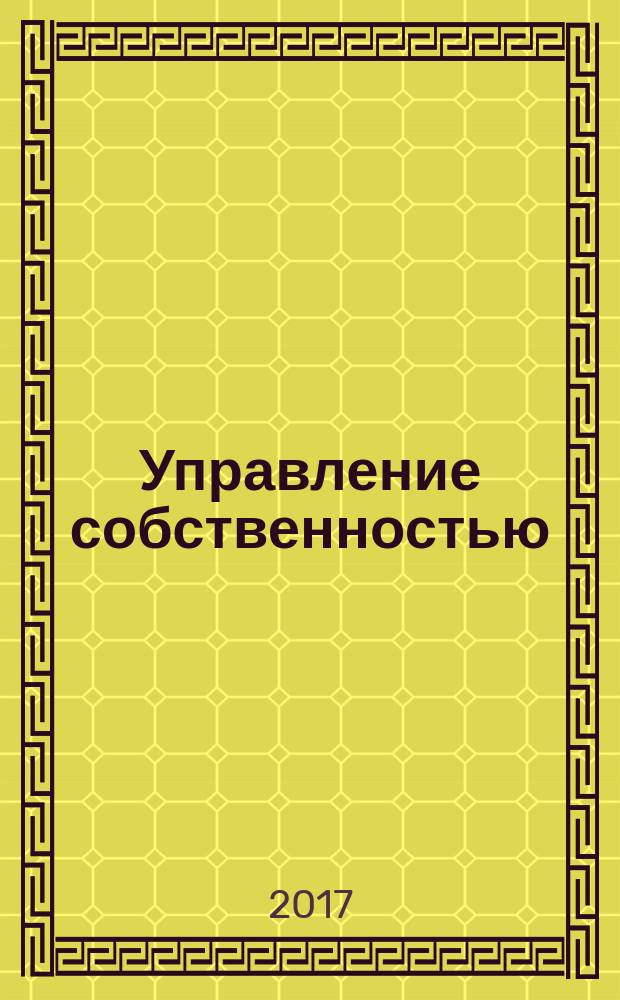 Управление собственностью : Науч.-информ. журн. 2017, № 2