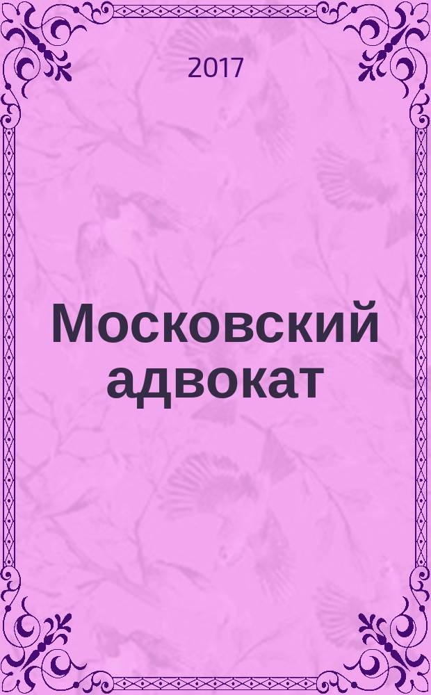 Московский адвокат : научно-практическое и информационное издание. 2017, № 3