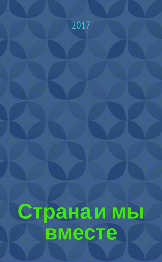 Страна и мы вместе : социальный информационно-аналитический журнал. 2017, № 8