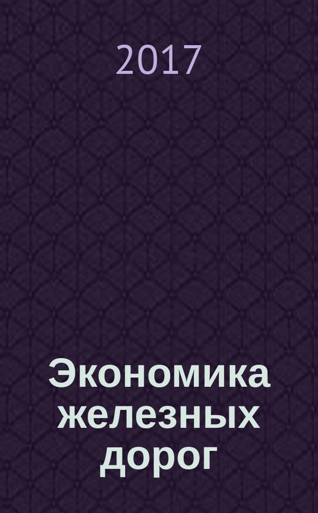 Экономика железных дорог : Журн. для руководителя. 2017, № 6