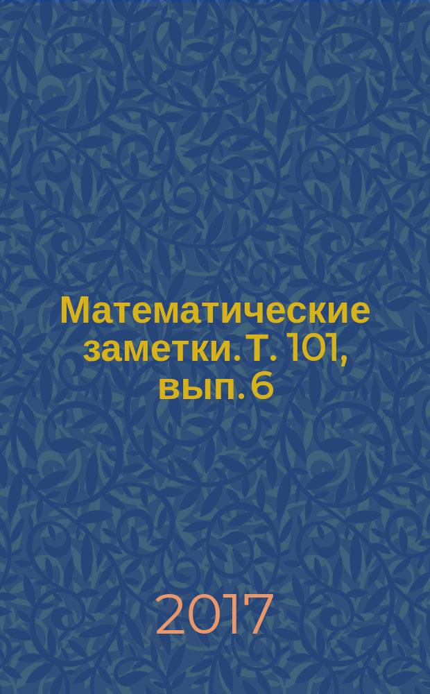 Математические заметки. Т. 101, вып. 6
