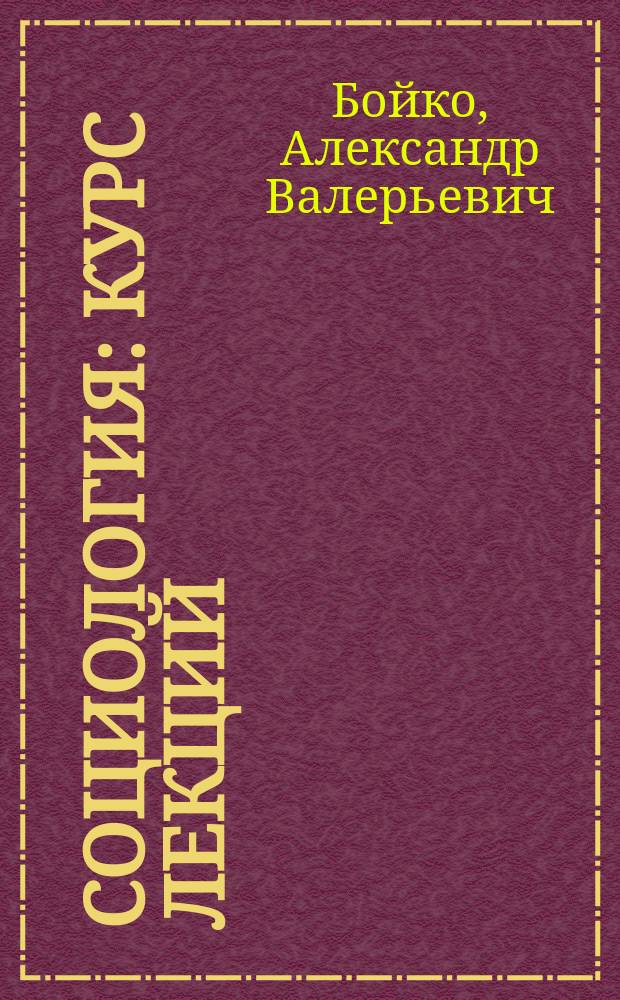 Социология : курс лекций