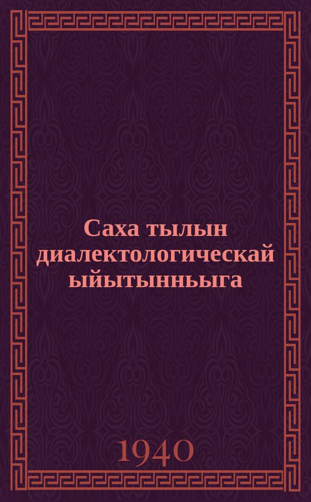 Саха тылын диалектологическай ыйытынньыга = Диалектологический вопросникякутского языка
