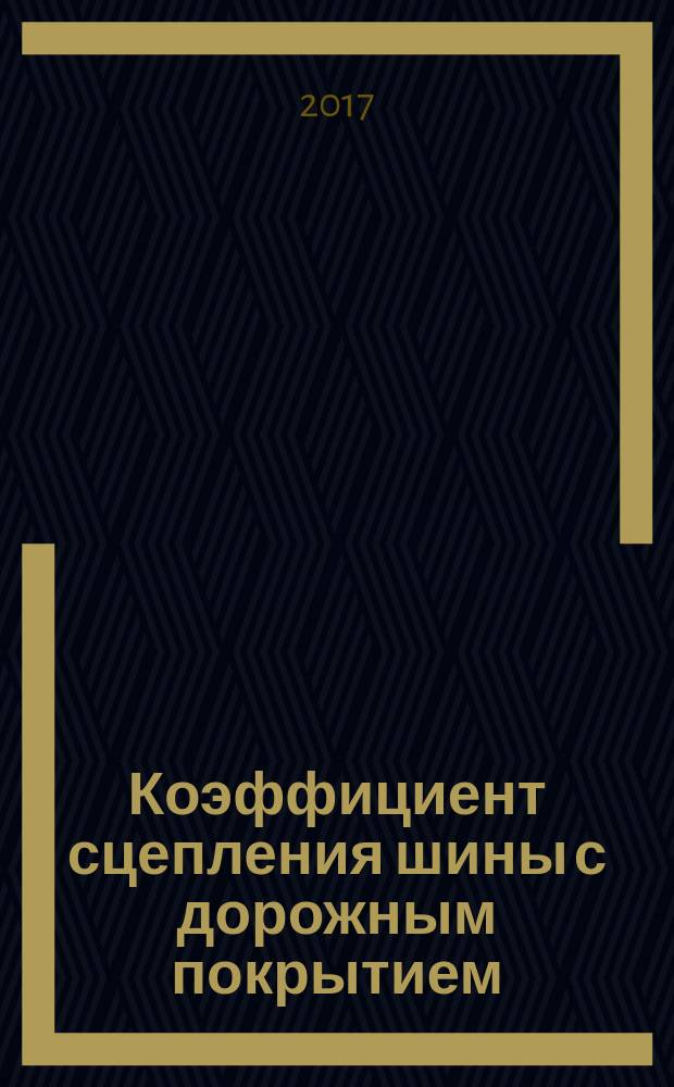 Коэффициент сцепления шины с дорожным покрытием : монография