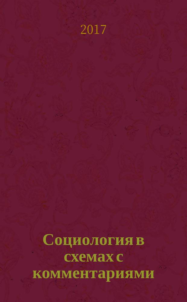 Социология в схемах с комментариями : учебно-методическое пособие