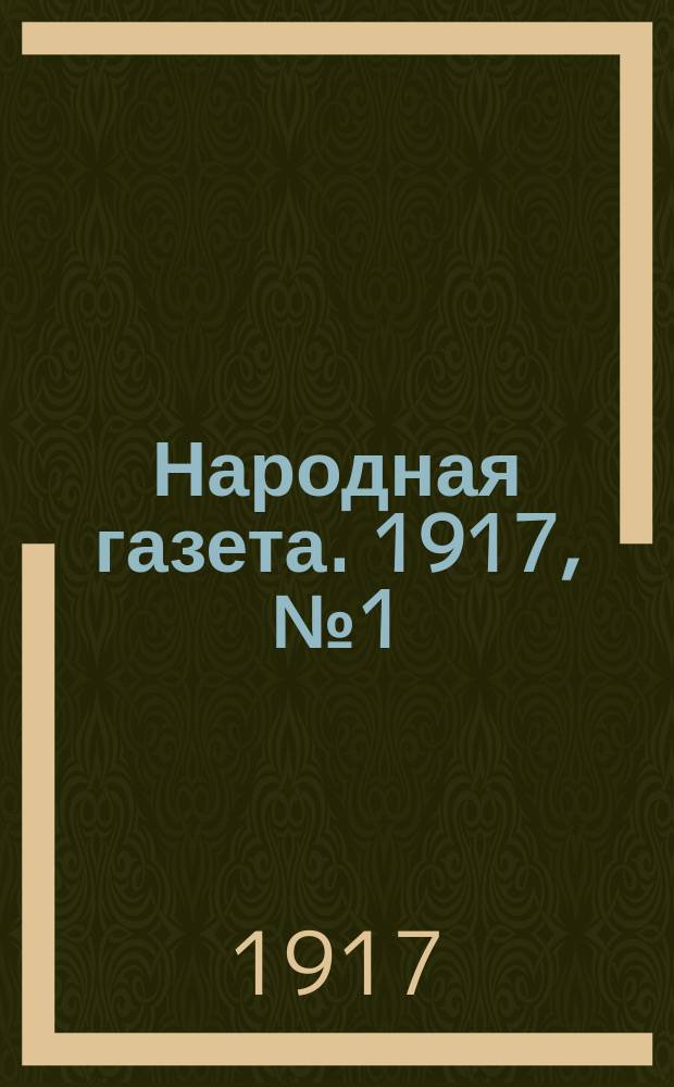 Народная газета. 1917, № 1 (28 июня)