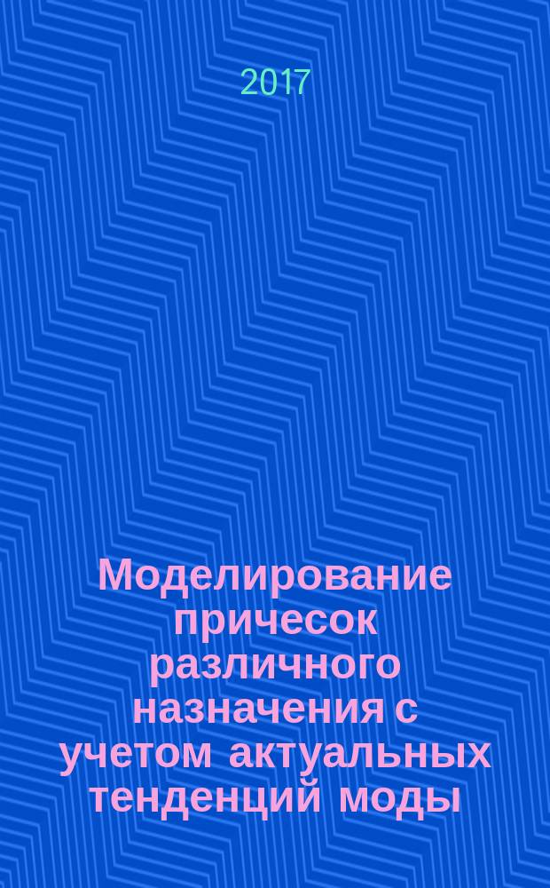 Моделирование причесок различного назначения с учетом актуальных тенденций моды : учебник для использования в образовательном процессе образовательных организаций, реализующих программы среднего профессионального образования по специальности "Технология парикмахерского искусства"
