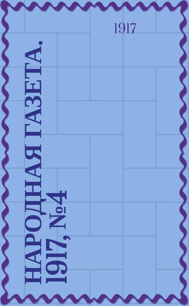 Народная газета. 1917, № 4 (12 июля)