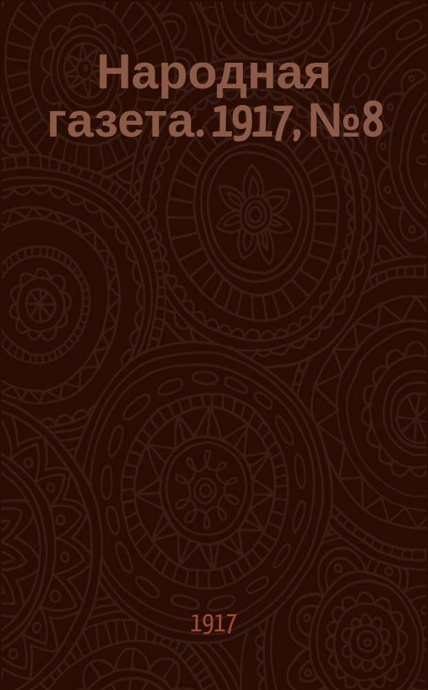 Народная газета. 1917, № 8 (21 июля)