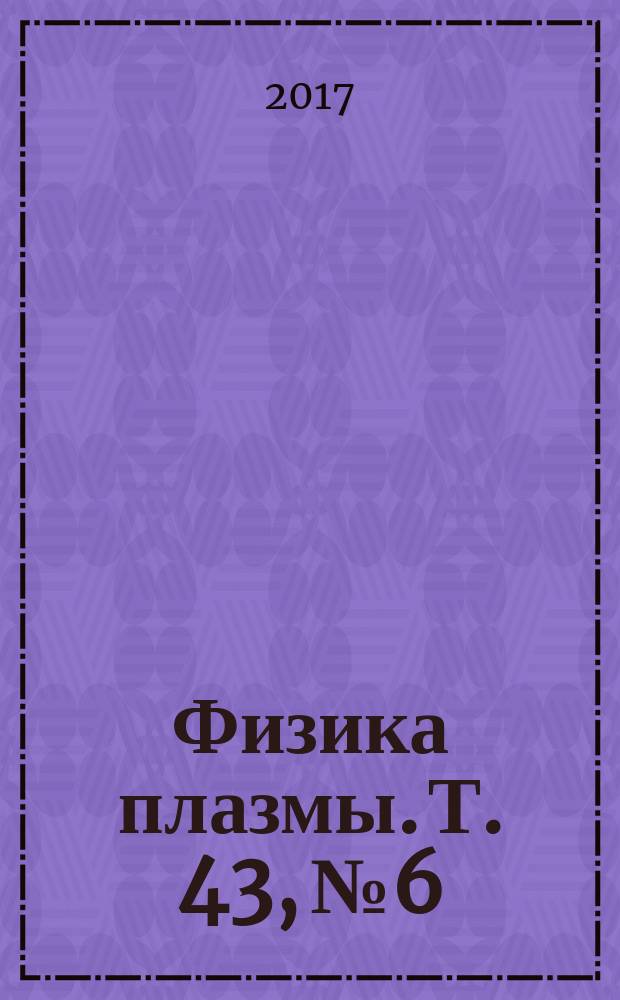 Физика плазмы. Т. 43, № 6