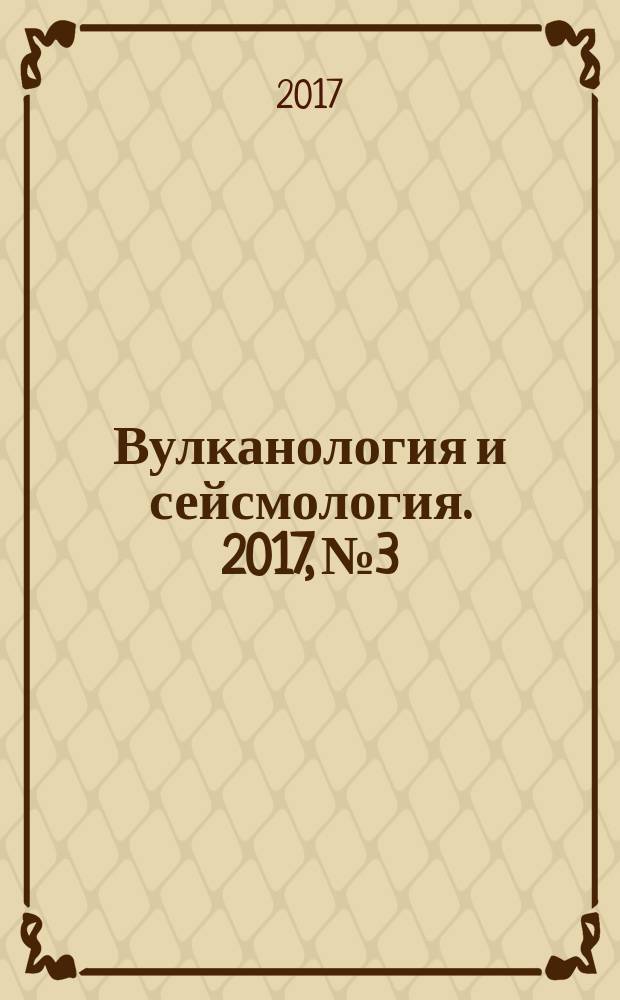 Вулканология и сейсмология. 2017, № 3