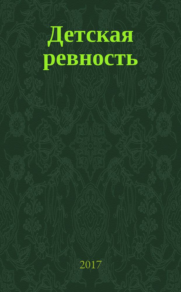 Детская ревность : для тех, кто ждет еще одного ребенка : практический курс для родителей