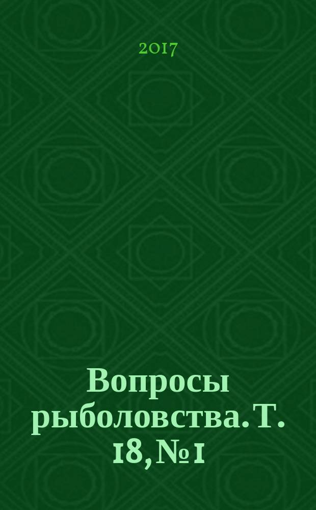 Вопросы рыболовства. Т. 18, № 1