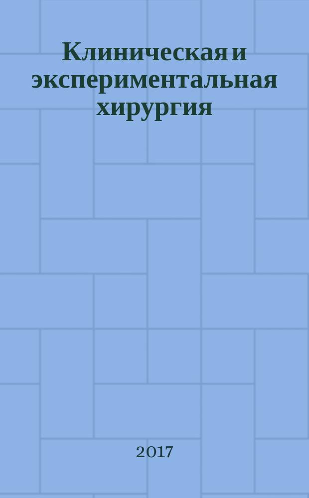 Клиническая и экспериментальная хирургия : Журнал имени академика Б. В. Петровского. Т. 5, № 3 (17)