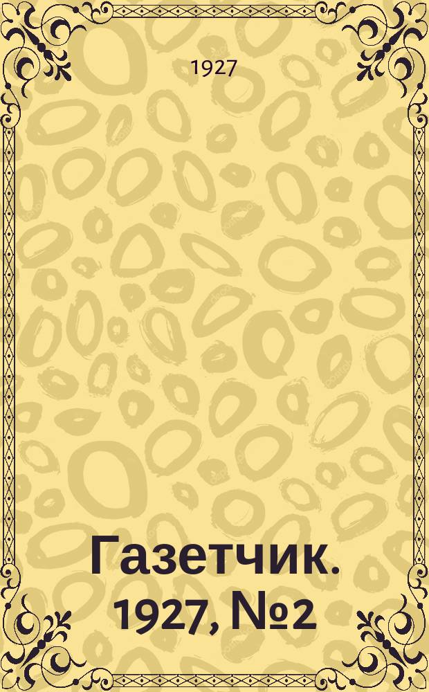 Газетчик. 1927, № 2 (15 июня)