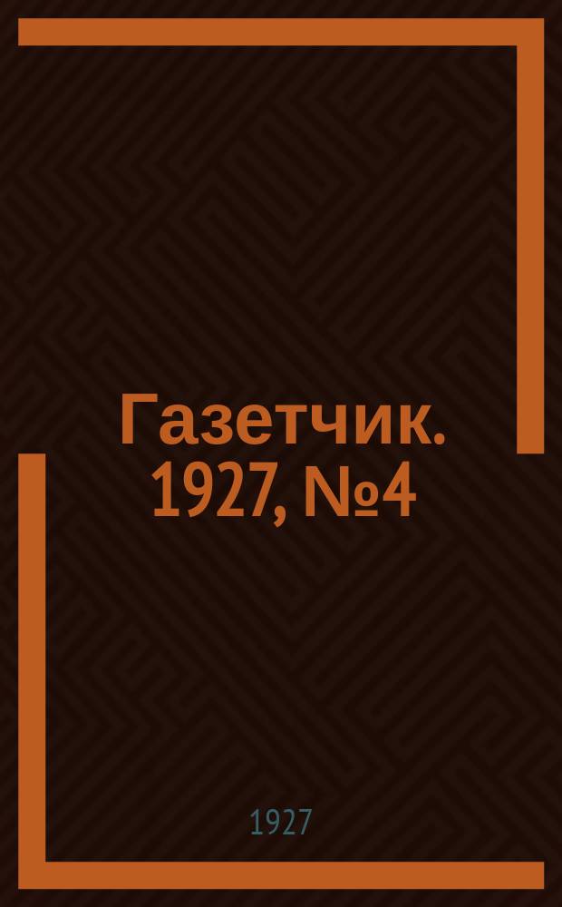 Газетчик. 1927, № 4 (15 июля)