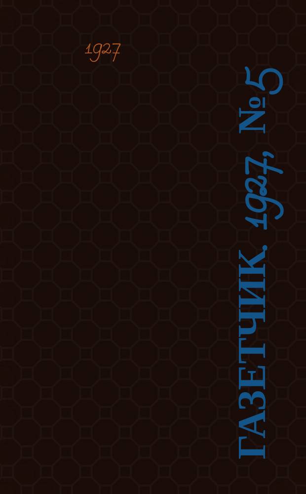 Газетчик. 1927, № 5 (7 авг.)