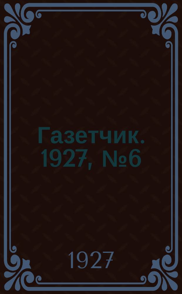 Газетчик. 1927, № 6 (31 дек.)