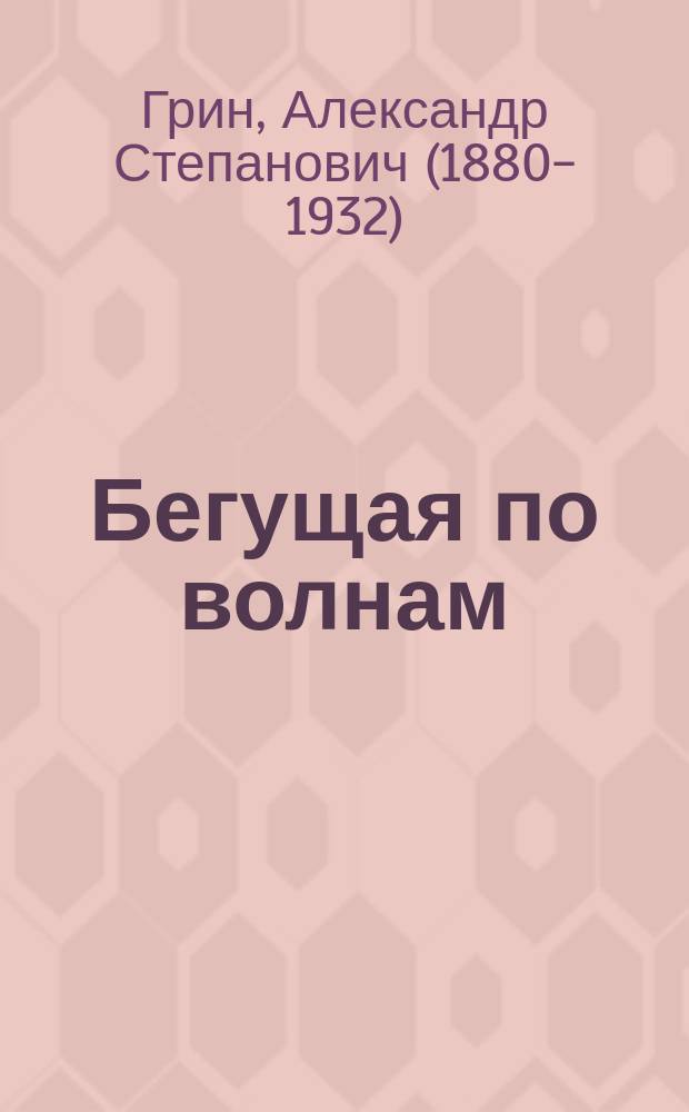Бегущая по волнам : роман