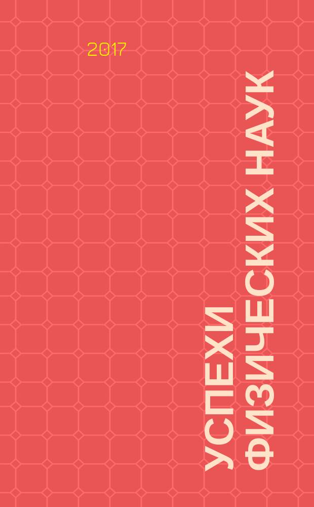 Успехи физических наук : При участии Физ. ин-та Моск. науч. ин-та. Т. 187, № 6