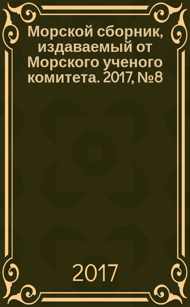 Морской сборник, издаваемый от Морского ученого комитета. 2017, № 8 (2045)