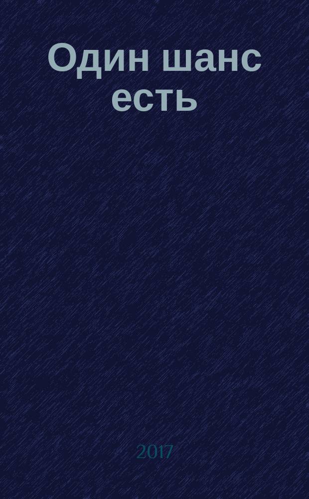 Один шанс есть
