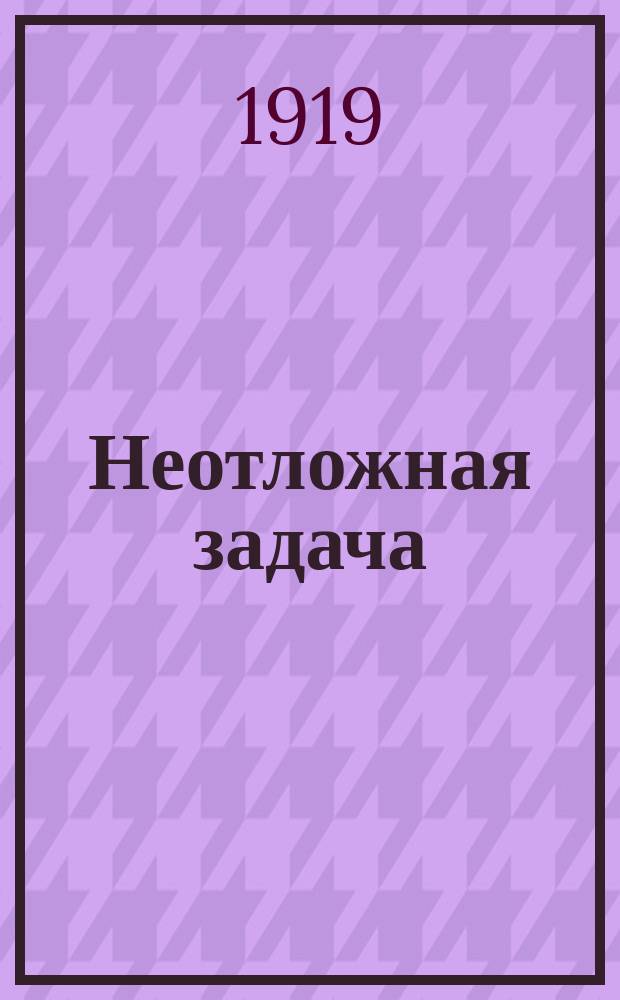 Неотложная задача : листовка