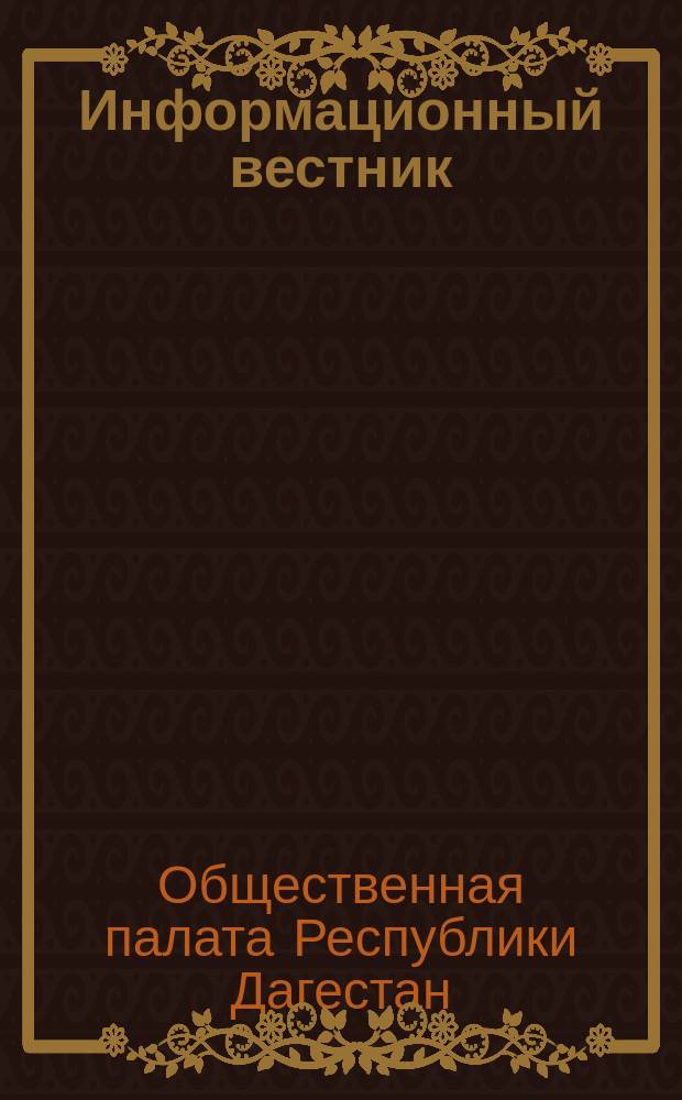 Информационный вестник