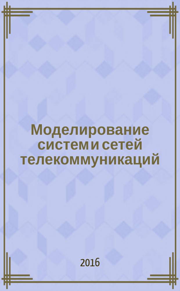 Моделирование систем и сетей телекоммуникаций : учебное пособие