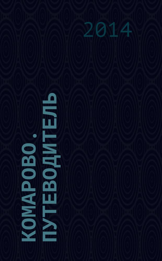 Комарово. Путеводитель