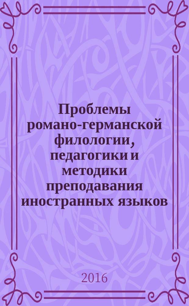 Проблемы романо-германской филологии, педагогики и методики преподавания иностранных языков : сборник научных трудов