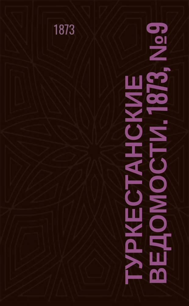 Туркестанские ведомости. 1873, № 9 (27 фев.)