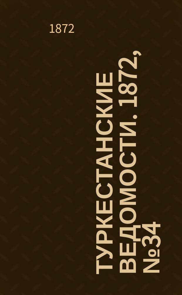 Туркестанские ведомости. 1872, № 34 (29 авг.)