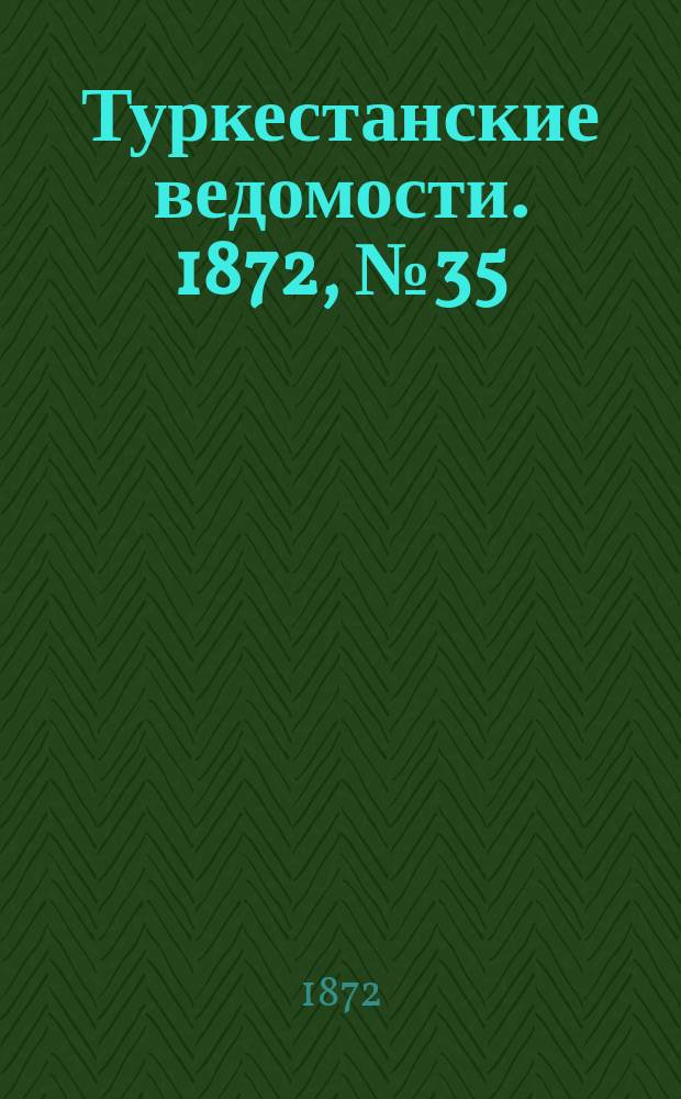 Туркестанские ведомости. 1872, № 35 (5 сент.)
