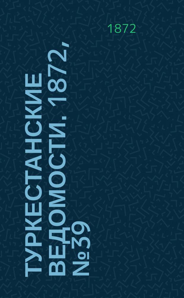 Туркестанские ведомости. 1872, № 39 (3 окт.)