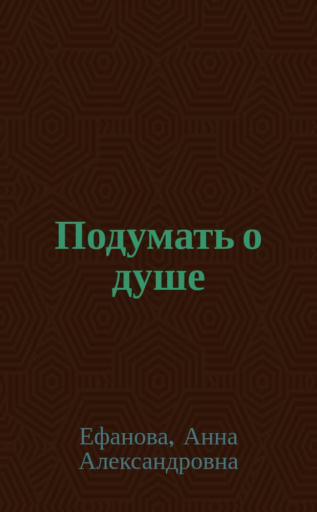 Подумать о душе : стихи