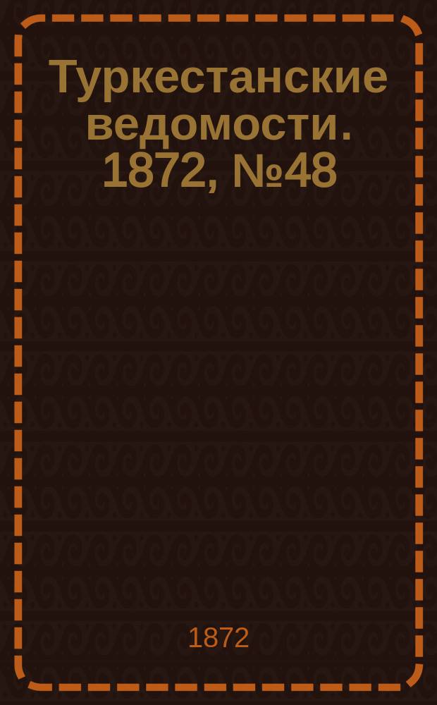 Туркестанские ведомости. 1872, № 48 (5 дек.)