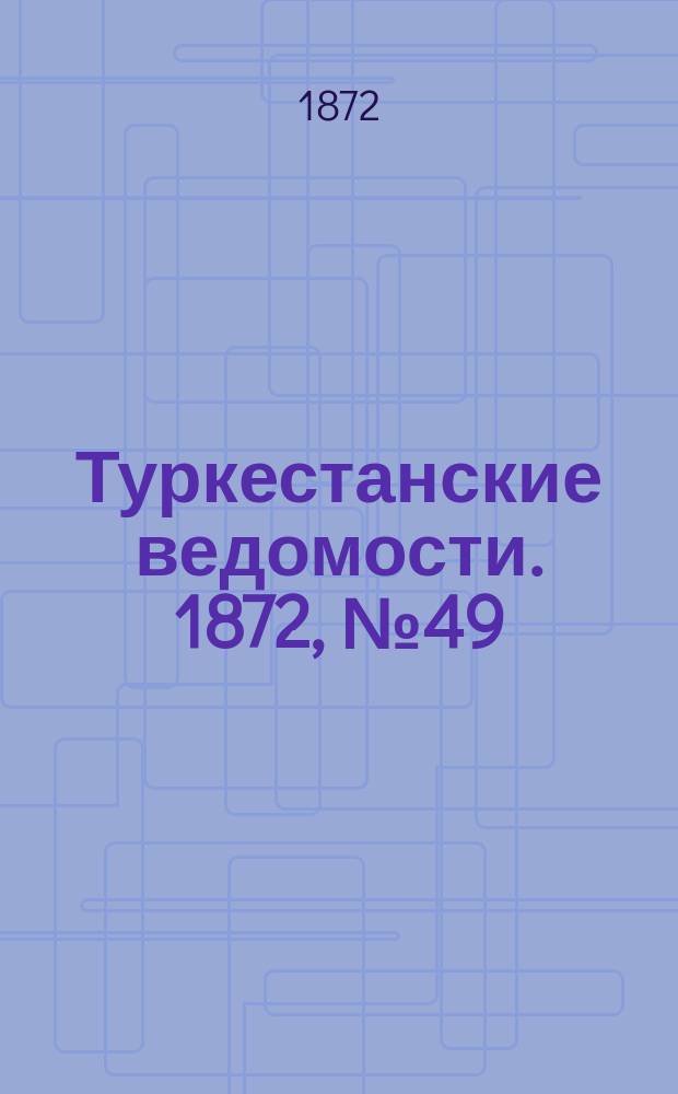 Туркестанские ведомости. 1872, № 49 (12 дек.)
