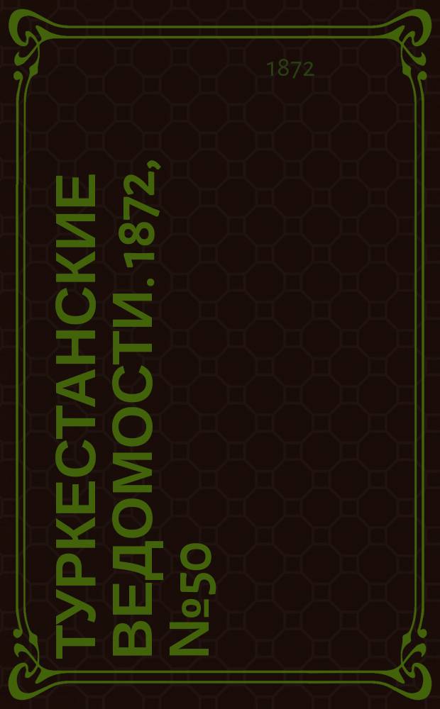 Туркестанские ведомости. 1872, № 50 (19 дек.)