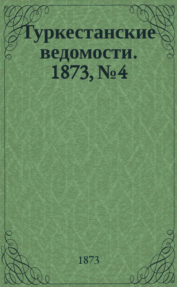 Туркестанские ведомости. 1873, № 4 (23 янв.)