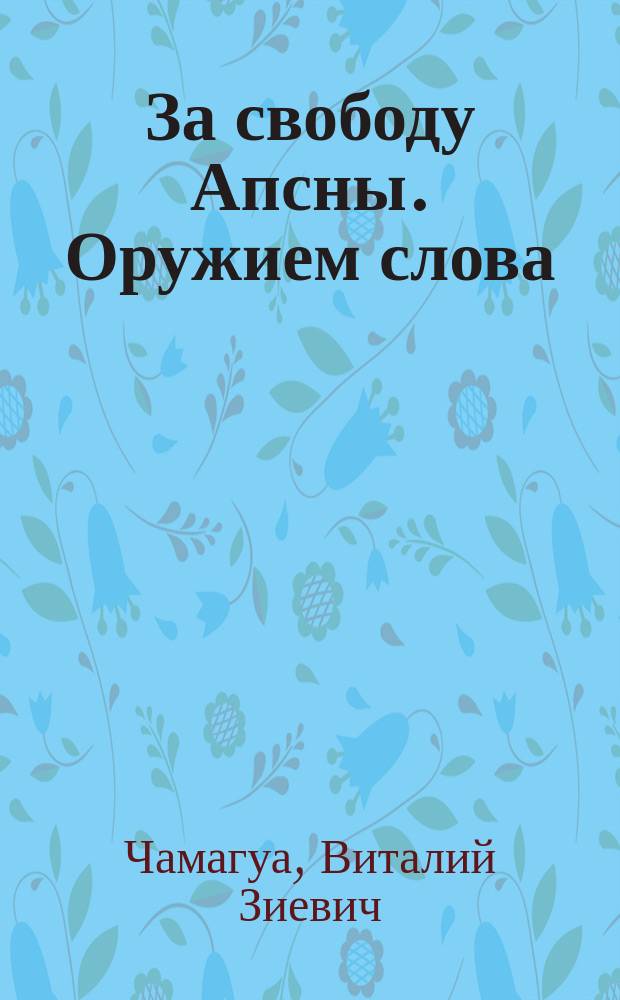 За свободу Апсны. Оружием слова