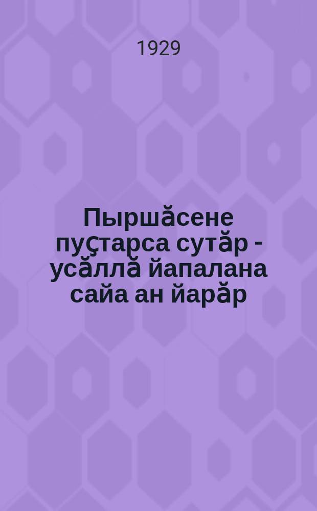 Пыршӑсене пуҫтарса сутӑр - усӑллӑ йапалана сайа ан йарӑр = Не давайте пропадать добру - собирайте и продавайте кишки