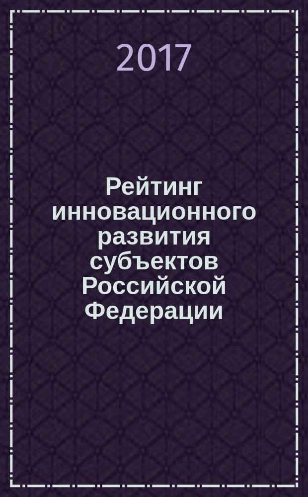 Рейтинг инновационного развития субъектов Российской Федерации : [аналитический доклад. Вып. 5