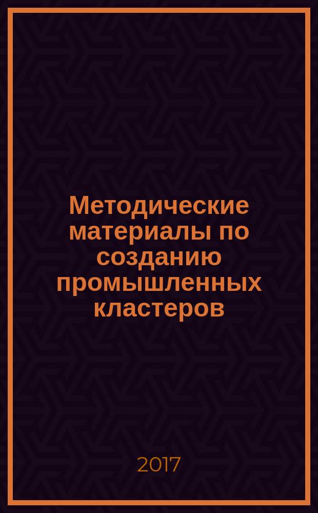 Методические материалы по созданию промышленных кластеров