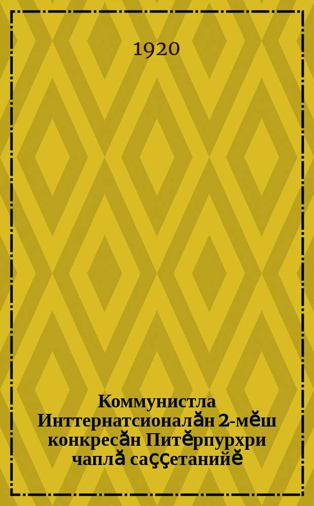 Коммунистла Инттернатсионалӑн 2-мӗш конкресӑн Питӗрпурхри чаплӑ саҫҫетанийӗ = Торжественное заседание 2-го конгресса Коммунистического Интернационала в Петрограде
