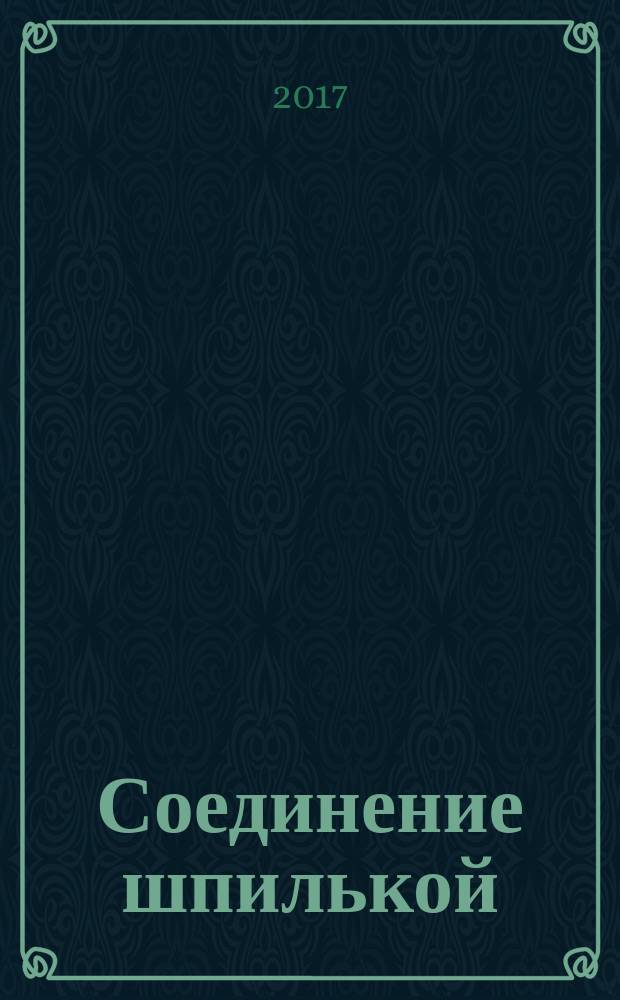 Соединение шпилькой : методические указания к выполнению задания по инженерной графике для студентов технических направлений подготовки