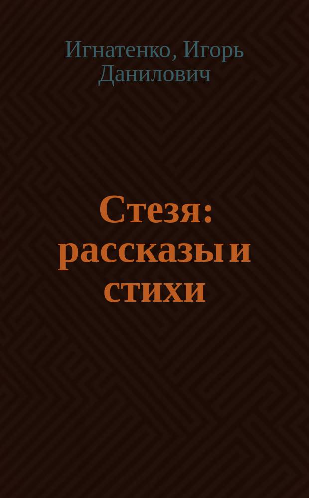Стезя : рассказы и стихи