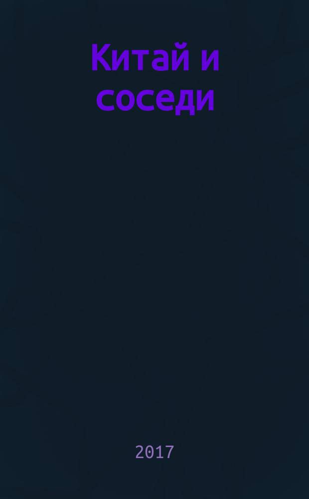 Китай и соседи : 2-я всероссийская научная конференция молодых востоковедов, 16-17 марта 2017 г., Санкт-Петербург : сборник материалов
